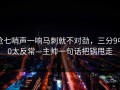 抢七哨声一响马刺就不对劲，三分9中0太反常—主帅一句话把锅甩走