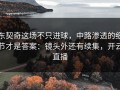 东契奇这场不只进球，中路渗透的细节才是答案：镜头外还有续集，开云直播