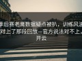 季后赛老鹰数据疑点被扒，训练风波对上了那段回放—官方说法对不上，开云