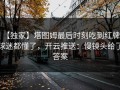 【独家】塔图姆最后时刻吃到红牌，球迷都懂了，开云推送：慢镜头给了答案
