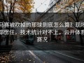马赛被吹掉的那球到底怎么算？现场都愣住，技术统计对不上，云开体育赛况