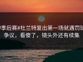 #季后赛#杜兰特复出第一场就遇罚球争议，看傻了，镜头外还有续集