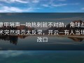 意甲哨声一响热刺就不对劲，角球战术突然换页太反常，开云—有人当场改口