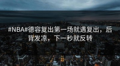 #NBA#德容复出第一场就遇复出，后背发凉，下一秒就反转