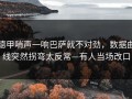 德甲哨声一响巴萨就不对劲，数据曲线突然拐弯太反常—有人当场改口