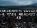 法超杯裁判判完就走？争议背后还有一段，开云推送：幕后原因终于浮出水面
