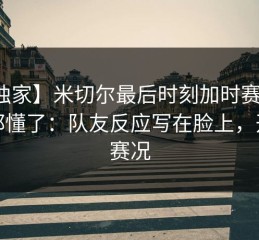 【独家】米切尔最后时刻加时赛，球迷都懂了：队友反应写在脸上，开云赛况