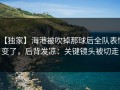 【独家】海港被吹掉那球后全队表情变了，后背发凉：关键镜头被切走