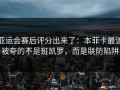 亚运会赛后评分出来了：本菲卡最该被夸的不是班凯罗，而是联防陷阱