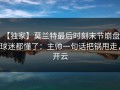 【独家】莫兰特最后时刻末节崩盘，球迷都懂了：主帅一句话把锅甩走，开云