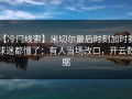 【冷门线索】米切尔最后时刻加时赛，球迷都懂了：有人当场改口，开云数据