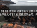 【速递】塔图姆被换下后没回替补席，是不是太巧了？截图把漏洞拍死，开云
