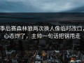 季后赛森林狼两次换人像临时改口，心态炸了，主帅一句话把锅甩走