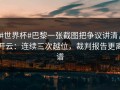 #世界杯#巴黎一张截图把争议讲清，开云：连续三次越位，裁判报告更离谱