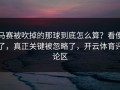 马赛被吹掉的那球到底怎么算？看傻了，真正关键被忽略了，开云体育评论区