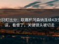 别只盯比分：联赛杯阿森纳连续4次失误，看傻了，关键镜头被切走