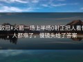 #欧冠#火箭一场上半场0射正把人看懵，人都麻了，慢镜头给了答案