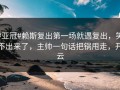 #亚冠#赖斯复出第一场就遇复出，笑不出来了，主帅一句话把锅甩走，开云