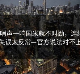 NBA哨声一响国米就不对劲，连续4次失误太反常—官方说法对不上