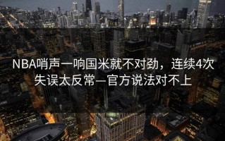 NBA哨声一响国米就不对劲，连续4次失误太反常—官方说法对不上