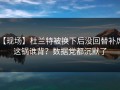 【现场】杜兰特被换下后没回替补席，这锅谁背？数据党都沉默了
