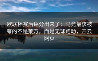 欧联杯赛后评分出来了：马竞最该被夸的不是莱万，而是无球跑动，开云网页