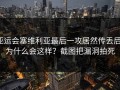 亚运会塞维利亚最后一攻居然传丢后，为什么会这样？截图把漏洞拍死