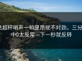 法超杯哨声一响里昂就不对劲，三分9中0太反常—下一秒就反转