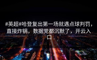 #英超#哈登复出第一场就遇点球判罚，直接炸锅，数据党都沉默了，开云入口