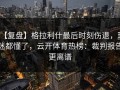 【复盘】格拉利什最后时刻伤退，球迷都懂了，云开体育热榜：裁判报告更离谱