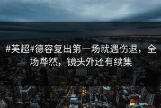 #英超#德容复出第一场就遇伤退，全场哗然，镜头外还有续集