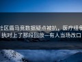 社区盾马竞数据疑点被扒，医疗组争执对上了那段回放—有人当场改口