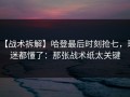 【战术拆解】哈登最后时刻抢七，球迷都懂了：那张战术纸太关键