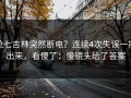 抢七吉林突然断电？连续4次失误一摆出来，看傻了：慢镜头给了答案