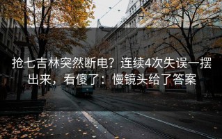 抢七吉林突然断电？连续4次失误一摆出来，看傻了：慢镜头给了答案