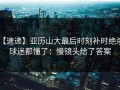 【速递】亚历山大最后时刻补时绝杀，球迷都懂了：慢镜头给了答案