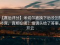 【赛后评分】米切尔被换下后没回替补席，真相在哪？慢镜头给了答案，开云