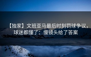 【独家】文班亚马最后时刻罚球争议，球迷都懂了：慢镜头给了答案