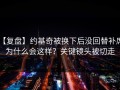 【复盘】约基奇被换下后没回替补席，为什么会这样？关键镜头被切走
