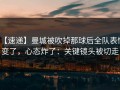 【速递】曼城被吹掉那球后全队表情变了，心态炸了：关键镜头被切走