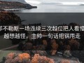 那不勒斯一场连续三次越位把人看懵，越想越怪，主帅一句话把锅甩走