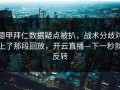 德甲拜仁数据疑点被扒，战术分歧对上了那段回放，开云直播—下一秒就反转