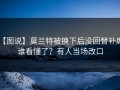 【图说】莫兰特被换下后没回替补席，谁看懂了？有人当场改口