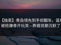 【独家】青岛领先到手却翻车，篮板被抢爆像开玩笑—数据党都沉默了