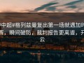 #中超#格列兹曼复出第一场就遇加时赛，瞬间破防，裁判报告更离谱，开云
