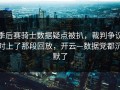 季后赛骑士数据疑点被扒，裁判争议对上了那段回放，开云—数据党都沉默了