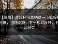 【复盘】意超杯阿森纳这一下篮板被抢爆，当场沉默—下一秒就反转，开云网页