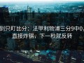 别只盯比分：法甲利物浦三分9中0，直接炸锅，下一秒就反转