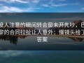 没人注意的瞬间转会窗未开先吵，巴黎的合同拉扯让人意外：慢镜头给了答案