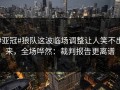 #亚冠#狼队这波临场调整让人笑不出来，全场哗然：裁判报告更离谱